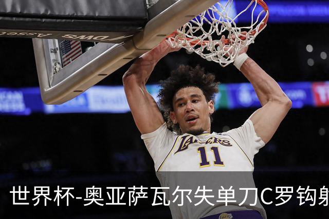 世界杯-奥亚萨瓦尔失单刀C罗钩射被扑 葡西半场暂0-0