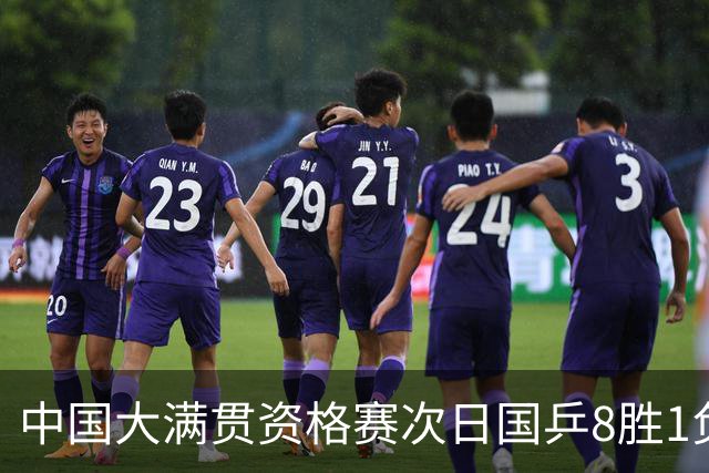 中国大满贯资格赛次日国乒8胜1负 杨屹韵输内战