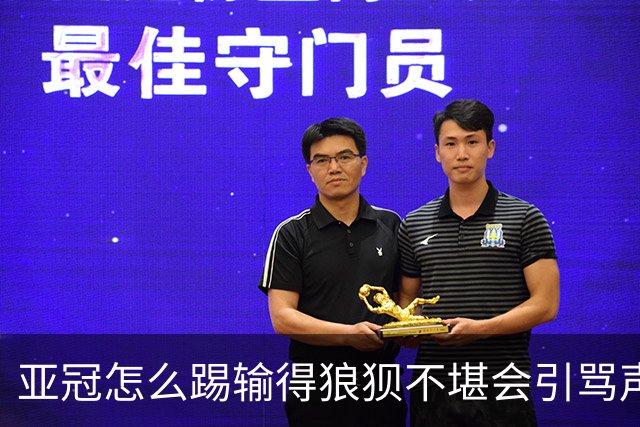 亚冠怎么踢?输得狼狈不堪会引骂声 更会得罪亚足联