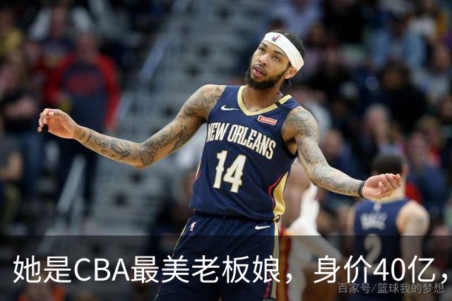 她是CBA最美老板娘，身价40亿，给易建联肥约，自带港风气场
