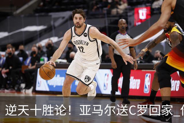 逆天十胜论！亚马尔送C罗回家 他就是西班牙胜利密码
